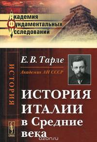 История Италии в Средние века