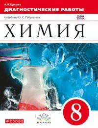 Химия. 8 класс. Диагностические работы к учебнику О.С. Габриеляна. Вертикаль. ФГОС