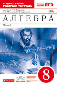 Алгебра. 8 класс. Рабочая тетрадь. В 2 частях. Часть 2. С тестовыми заданиями ЕГЭ. Вертикаль. ФГОС