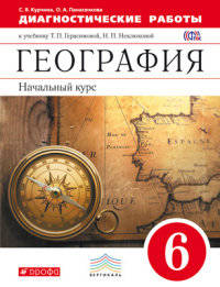 География. Начальный курс. 6 класс. Диагностические работы. Вертикаль. ФГОС