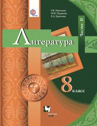 Литература. 8 класс. Учебник. В 2 частях. Часть 2. ФГОС