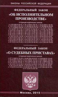 Федеральный закон "Об исполнительном производстве". Федеральный закон "О судебных приставах"