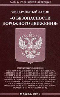 Федеральный закон "О безопасности дорожного движения"