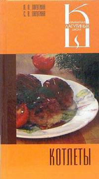 Котлеты: Сборник кулинарных рецептов