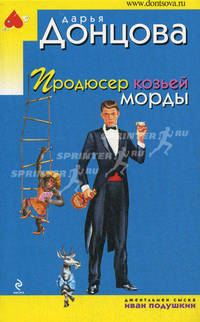 Продюсер козьей морды.