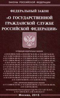 Федеральный закон "О государственной гражданской службе Российской Федерации"