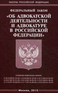 Федеральный закон "Об адвокатской деятельности и адвокатуре в Российской Федерации"