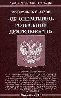 Федеральный закон "Об оперативно-розыскной деятельности"