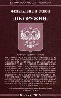 Федеральный закон "Об оружии"