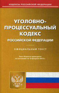 Уголовно-процессуальный кодекс Российской Федерации. По состоянию на 16 февраля 2015 года