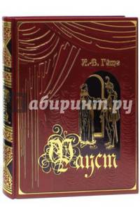 Фауст (подарочное издание)