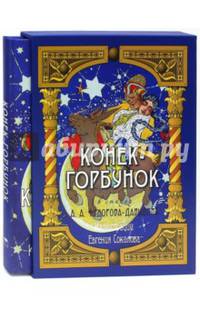 Конек-Горбунок (в коробке)