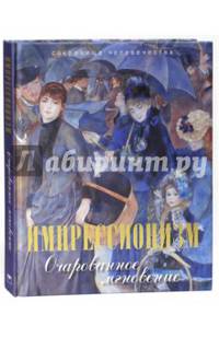 Импрессионизм. Очарованное мгновение. Альбом (золотой обрез)