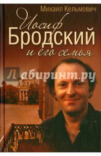 Иосиф Бродский и его семья.