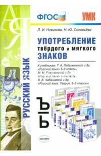 Употребление твёрдого и мягкого знаков. 5-9 классы. К учебникам Т.А. Ладыженской; М.М. Разумовской; В.В. Бабайцевой. ФГОС