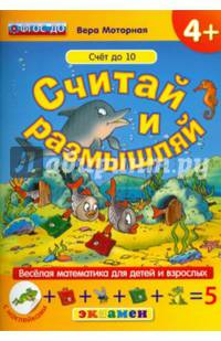 Дошкольник. Считай и размышляй. Веселая математика для детей и взрослых (с наклейками). ФГОС ДО