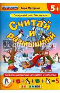 Считай и размышляй. Порядковый счет. Дни недели. ФГОС ДО
