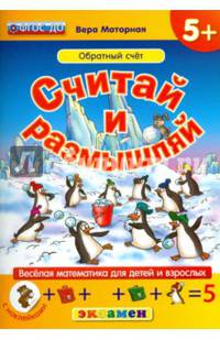 Считай и размышляй. Обратный счёт (+ наклейки)