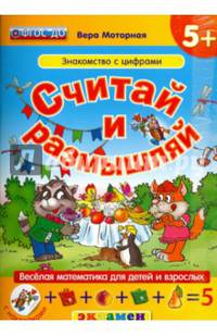 Считай и размышляй. Знакомство с цифрами (+ наклейки)