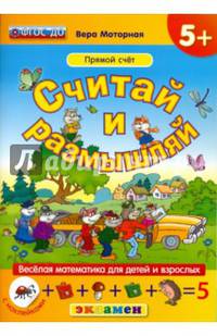 Считай и размышляй. Прямой счёт (+ наклейки)