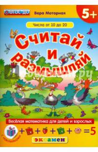Считай и размышляй. Порядковый счёт. Дни недели (+ наклейки)