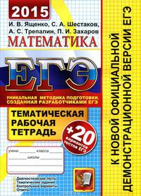 ЕГЭ 2015. Математика. 20 Тематических тестовых заданий. +Темат. раб. тетрадь