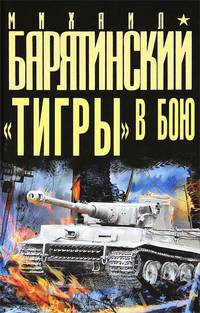 "Тигры" в бою
