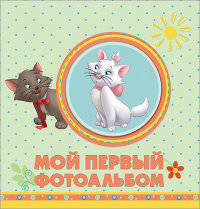 МОЙ ПЕРВЫЙ ФОТОАЛЬБОМ (ЗВЕРУШКИ) с вырубкой 265х265 DISNEY. АЛЬБОМ ДЛЯ ФОТО.