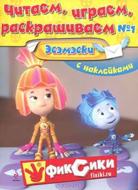 Читаем, играем, раскрашиваем 1 (с наклейками). Эсэмэски с наклейками.