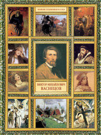 Великие художники России.Васнецов