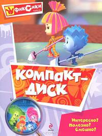 Компакт-диск. Интересно! Полезно! Смешно!
