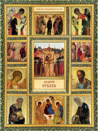 А. Рублев, (Великие художники России)