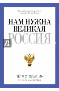 Нам нужна великая Россия