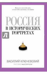 Россия в исторических портретах