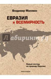 Евразия и всемирность. Новый взгляд на природу Евразии