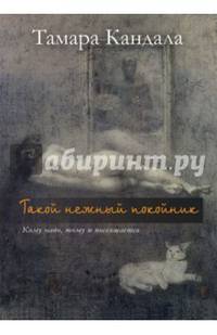 Такой нежный покойник