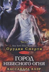 Сумеречные охотники(книга 6). Город небесного огня.Книга1