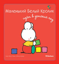 Маленький Белый Кролик идет в детский сад