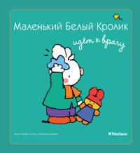 Маленький Белый Кролик идет к врачу