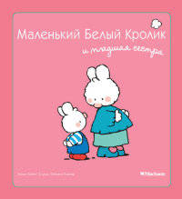 Маленький Белый Кролик и младшая сестра