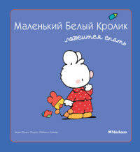 Маленький Белый Кролик ложится спать