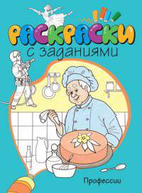 Профессии. Раскраска с заданиями