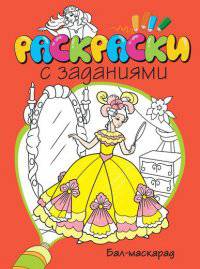 Бал-маскарад. Раскраска с заданиями