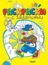Цирк. Раскраска с заданиями