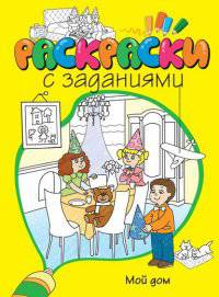 Мой дом. Раскраска с заданиями