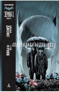 Бэтмен. Земля-1. Книга 1 Графические романы