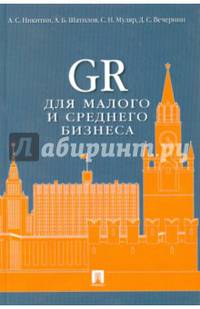 GR для малого и среднего бизнеса.Монография.-М.:Проспект,2015.