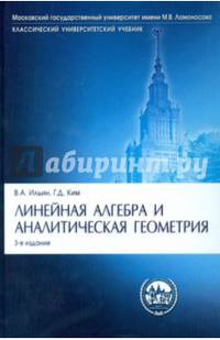 Линейная алгебра и аналитическая геометрия.Учебник.-3-е изд.'Классический Универси Уч.'-М.:Проспект,2015.Доп. МО и науки РФ