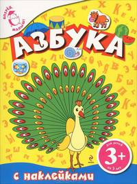 Азбука с наклейками для детей от 3-х лет