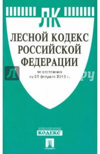 Лесной кодекс Российской Федерации по состоянию на 20 февраля 2015 года